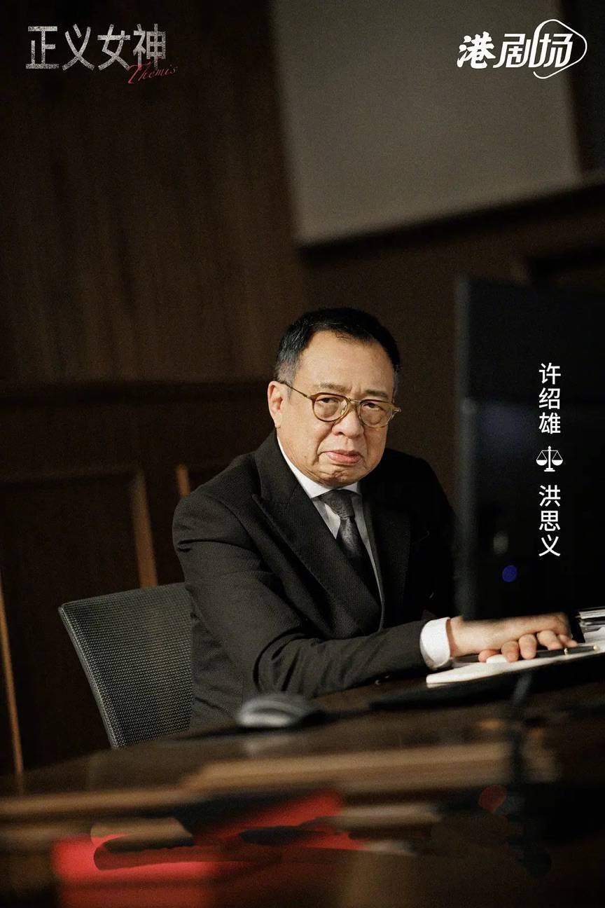 港剧新篇！许绍雄遗作《正义女神》首播热度可观
