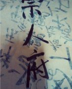 皇子在宗人府圈禁吃什么？来看在宗人府圈禁生活有多惨